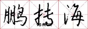 鹏抟海怎么写好看