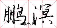 鹏溟怎么写好看