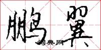 鹏翼怎么写好看