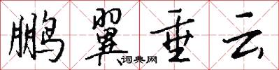 鹏翼垂云怎么写好看
