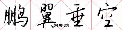鹏翼垂空怎么写好看