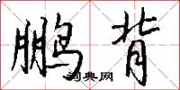鹏背怎么写好看