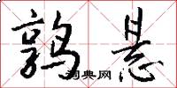 鹑悬怎么写好看