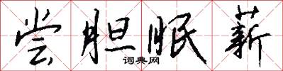 尝胆眠薪怎么写好看