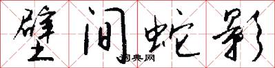 壁间蛇影怎么写好看