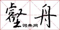 壑舟怎么写好看
