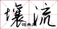 壤流怎么写好看