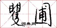 矍圃怎么写好看