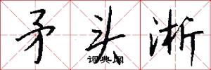 矛头淅怎么写好看