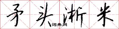 矛头淅米怎么写好看