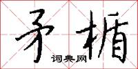 矛楯怎么写好看
