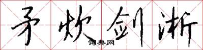 矛炊剑淅怎么写好看