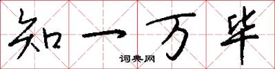 知一万毕怎么写好看