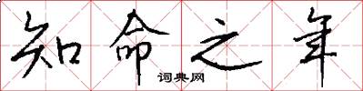 知命之年怎么写好看
