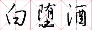 白堕酒怎么写好看