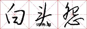 白头怨怎么写好看