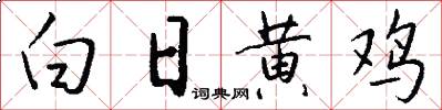 白日黄鸡怎么写好看