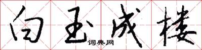 白玉成楼怎么写好看