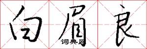 白眉良怎么写好看