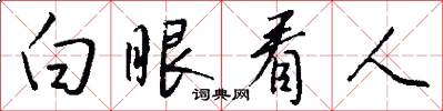 白眼看人怎么写好看