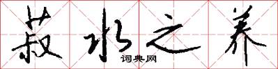 菽水之养怎么写好看