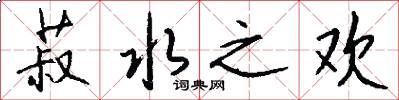 菽水之欢怎么写好看