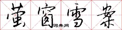 萤窗雪案怎么写好看