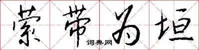 萦带为垣怎么写好看
