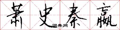 萧史秦嬴怎么写好看