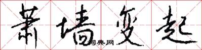 萧墙变起怎么写好看