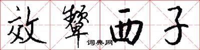 效颦西子怎么写好看