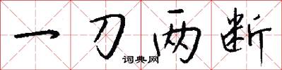 一刀两断怎么写好看