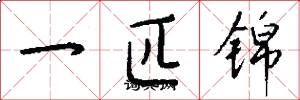 一匹锦怎么写好看