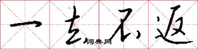 一去不返怎么写好看