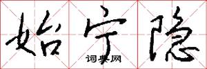 始宁隐怎么写好看