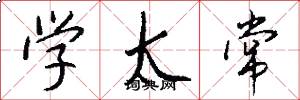 学太常怎么写好看