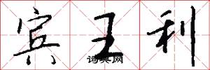 宾王利怎么写好看