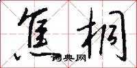 焦桐怎么写好看