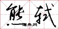 熊轼怎么写好看