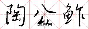陶公鲊怎么写好看