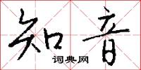 知音怎么写好看