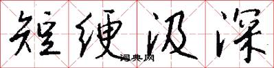 短绠汲深怎么写好看