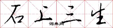 石上三生怎么写好看