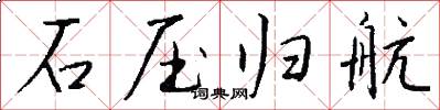 石压归航怎么写好看