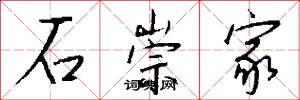 石崇家怎么写好看