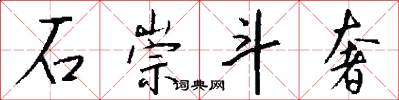 石崇斗奢怎么写好看