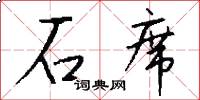 石席怎么写好看