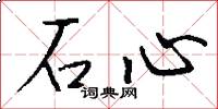石心怎么写好看