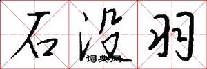 石没羽怎么写好看