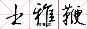 士雅鞭怎么写好看